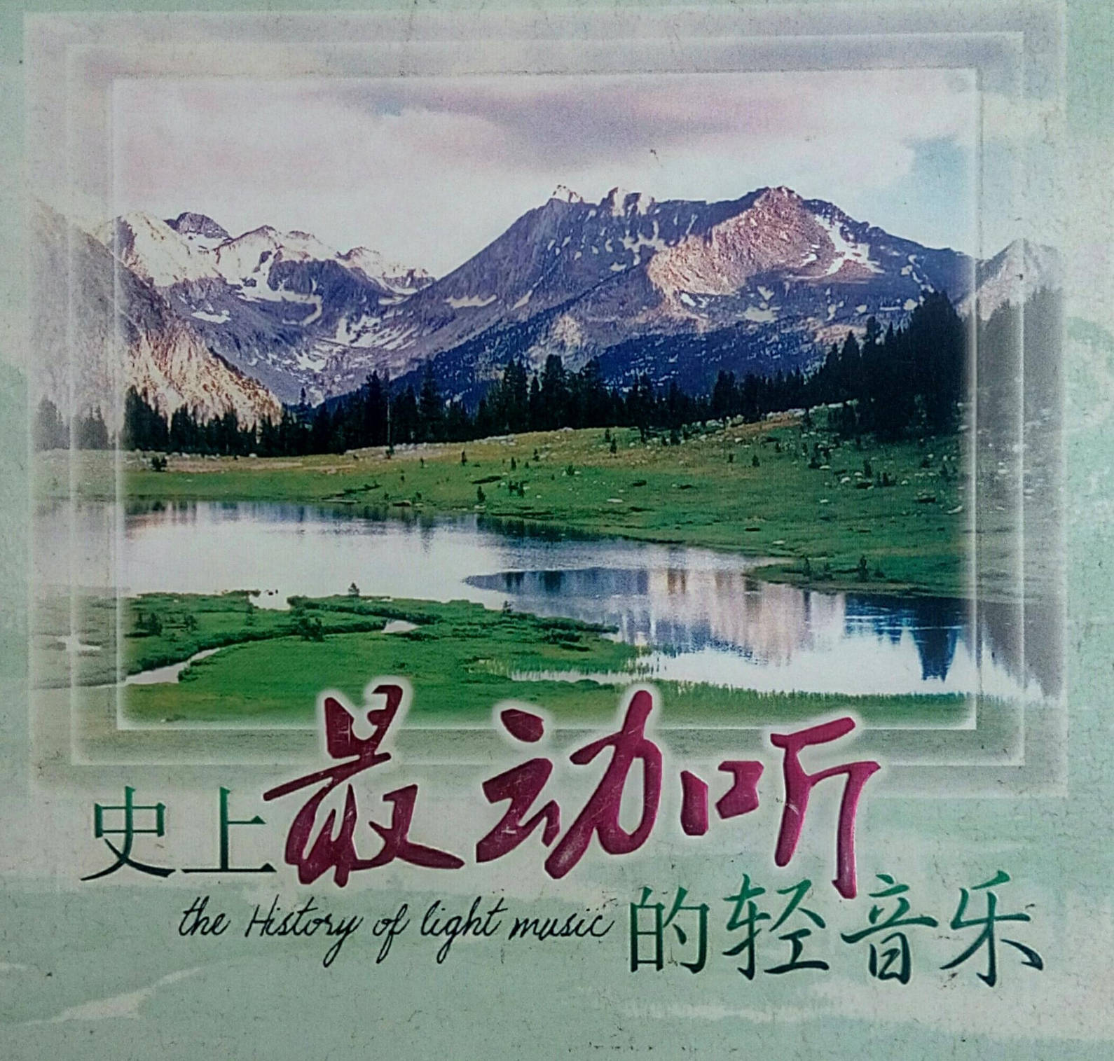 群星《史上最动听的轻音乐 3CD》WAV+CUE
